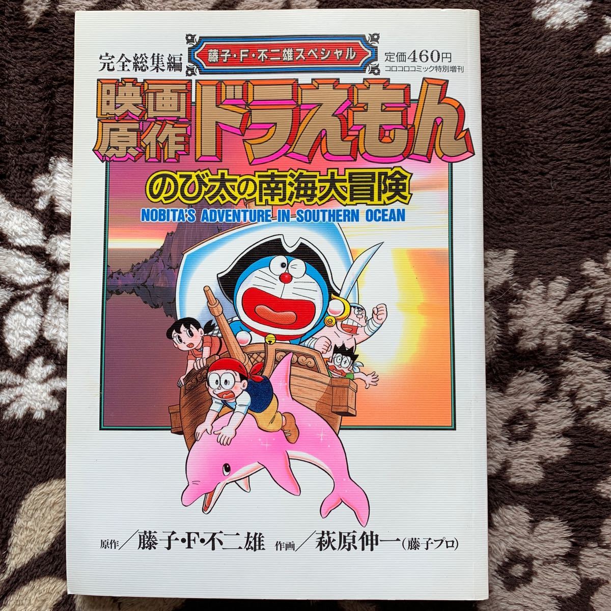 Paypayフリマ 映画原作 ドラえもん のび太の南海大冒険 小学館 Paypayフリマ 映画原作 ドラえもん のび太の南海大冒険 小学館