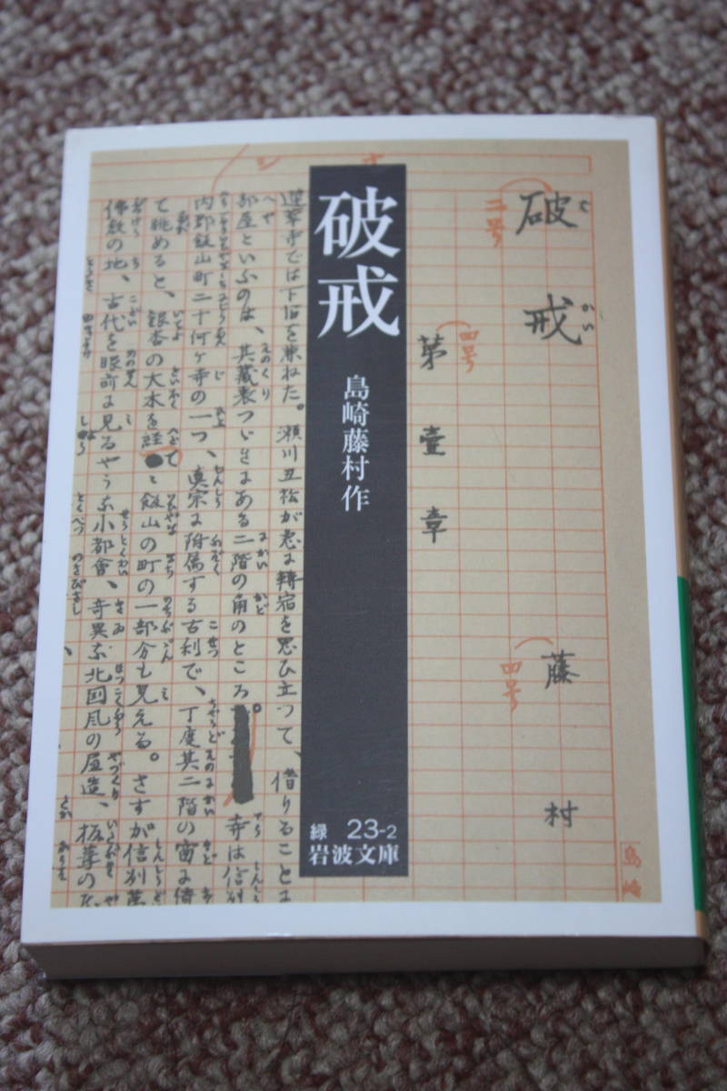 破戒 (岩波文庫) 島崎 藤村/新思想を持ち、人間主義の教育で社会を変えて行こうとする被差別部落出身の小学校教師が自らの出自を告白する。_画像1