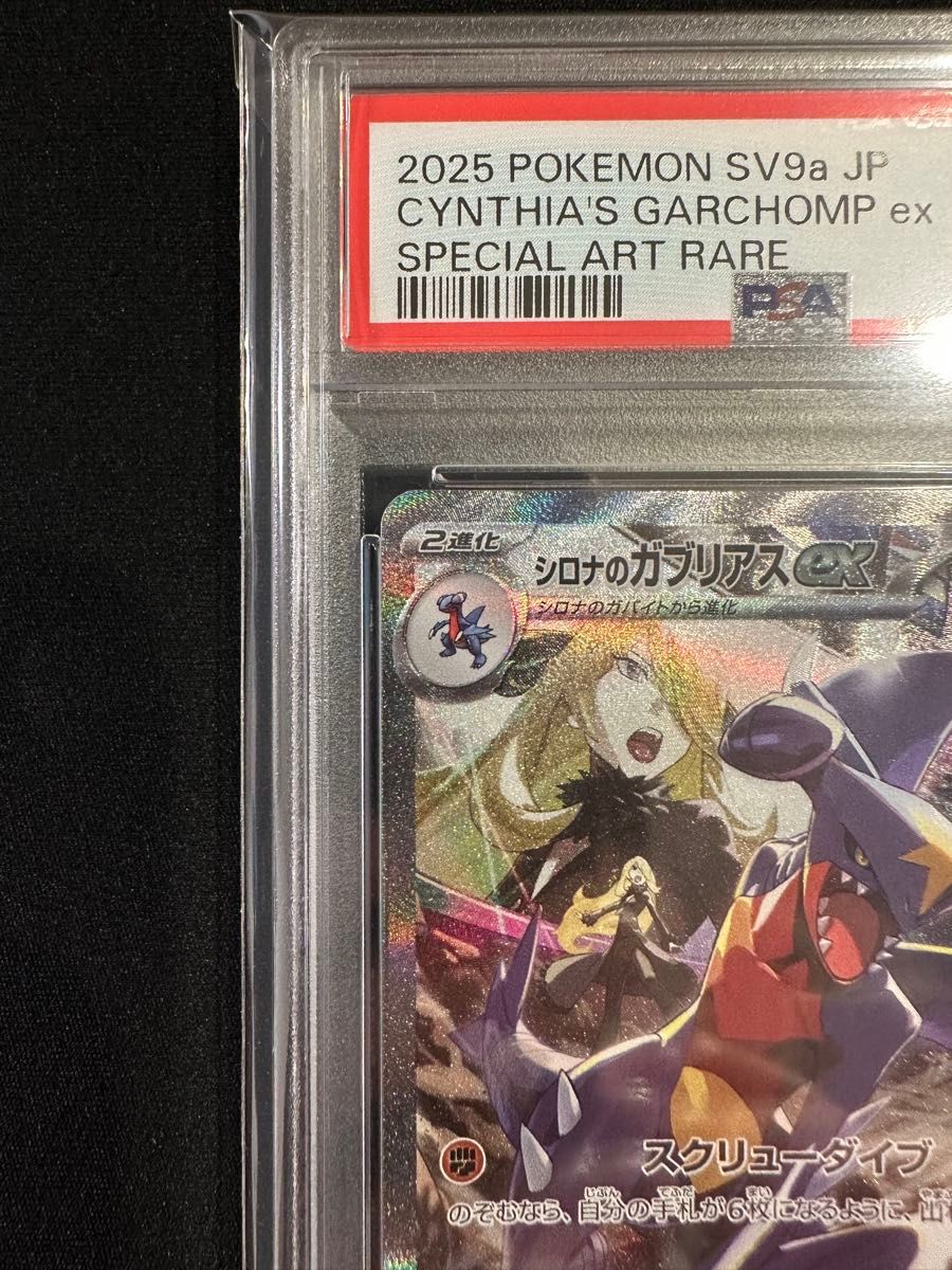 シロナのガブリアスex SAR PSA10|Yahoo!フリマ(旧PayPayフリマ) シロナのガブリアスex SAR PSA10|Yahoo!フリマ(旧PayPayフリマ)