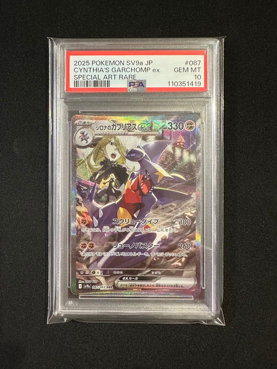 シロナのガブリアスex SAR PSA10|Yahoo!フリマ(旧PayPayフリマ) シロナのガブリアスex SAR PSA10|Yahoo!フリマ(旧PayPayフリマ)