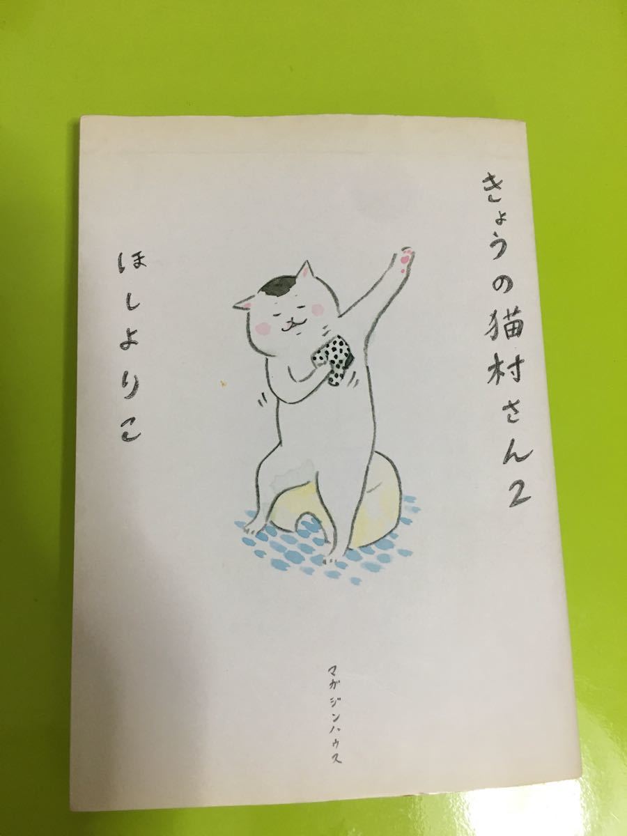 きょうの猫村さん  1.2.3   /マガジンハウス/ほしよりこ  中古