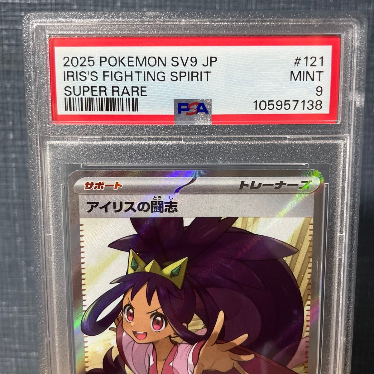 PSA9 アイリスの闘志 SR 121/100 ポケモンカード 鑑定品 ポケカ PSA9 アイリスの闘志 SR 121/100 ポケモンカード 鑑定品 ポケカ
