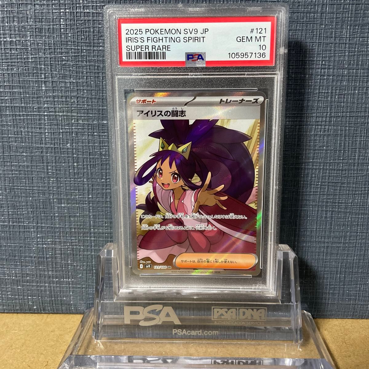 PSA10 アイリスの闘志 SR 121/100 2025 鑑定品 ポケカ ポケモン PSA10 アイリスの闘志 SR 121/100 2025 鑑定品 ポケカ ポケモン
