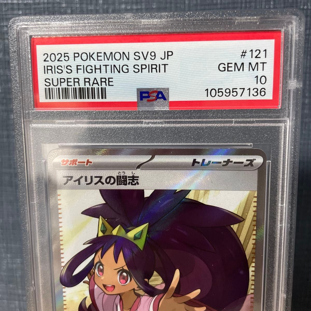PSA10 アイリスの闘志 SR 121/100 2025 鑑定品 ポケカ ポケモン PSA10 アイリスの闘志 SR 121/100 2025 鑑定品 ポケカ ポケモン