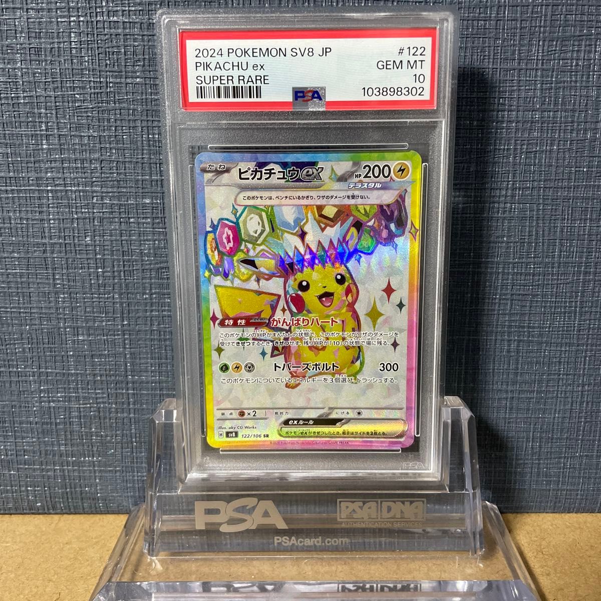 PSA10 ピカチュウex 122/106 SR 2024 鑑定品 ポケモンカード PSA10 ピカチュウex 122/106 SR 2024 鑑定品 ポケモンカード