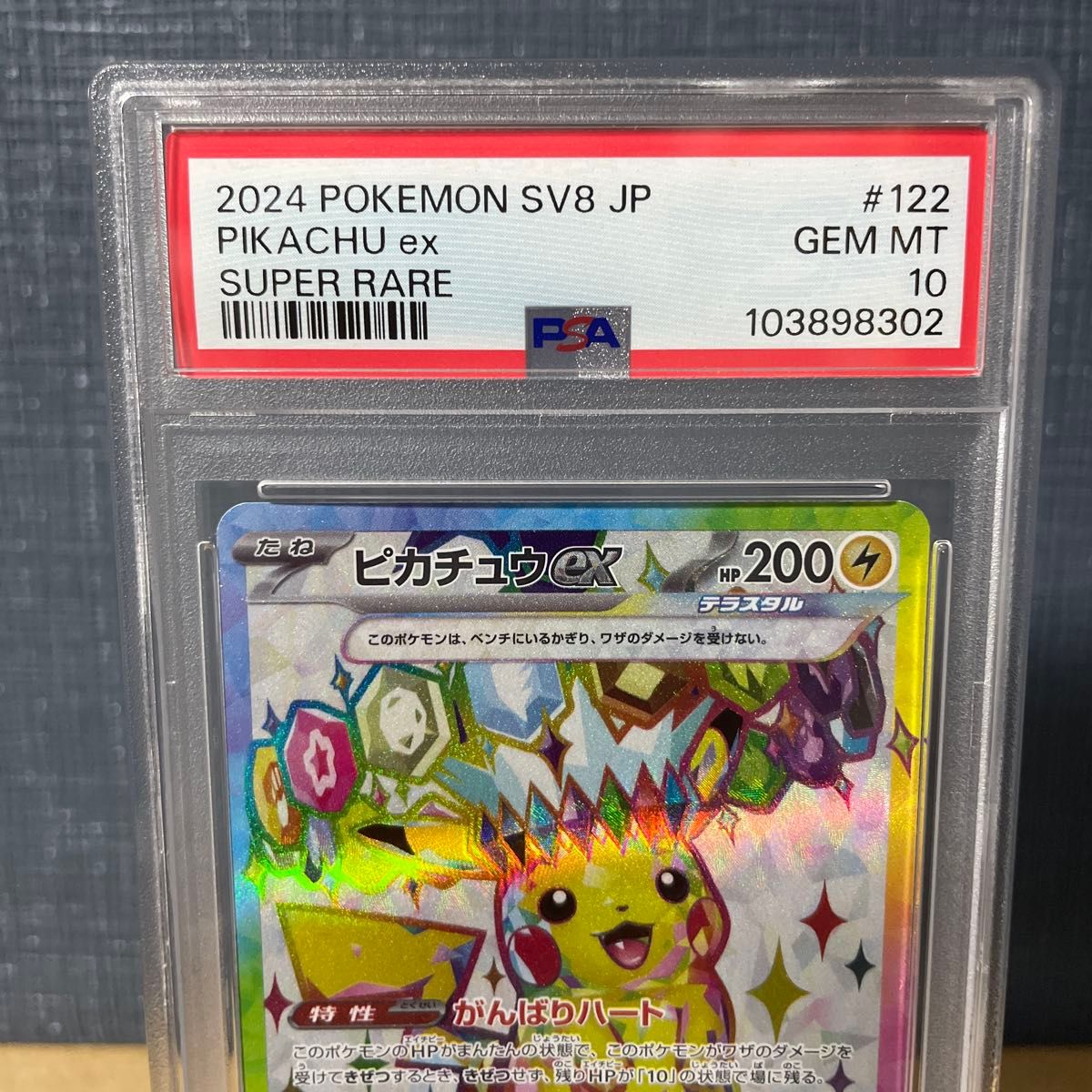 PSA10 ピカチュウex 122/106 SR 2024 鑑定品 ポケモンカード PSA10 ピカチュウex 122/106 SR 2024 鑑定品 ポケモンカード