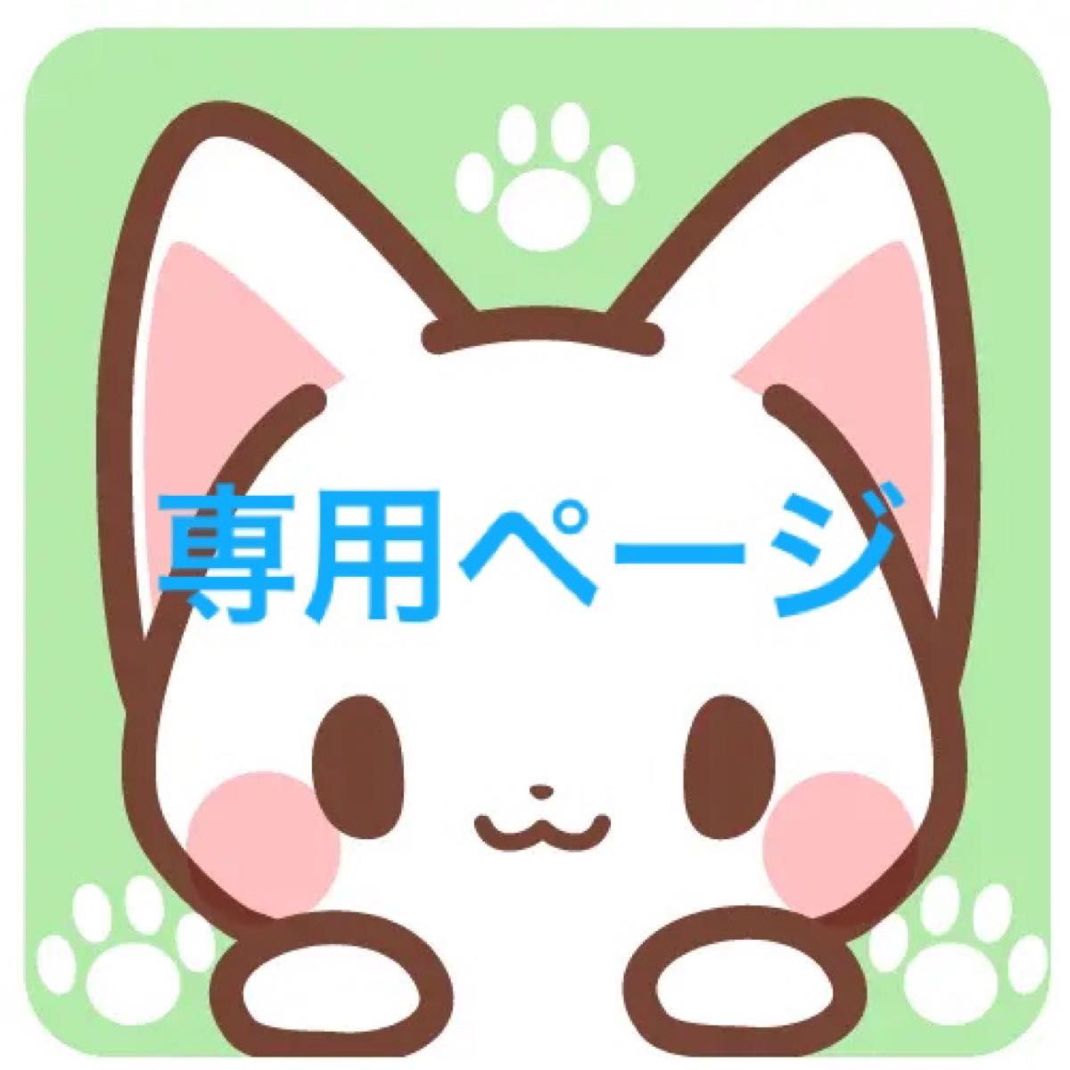 専用ページ|Yahoo!フリマ(旧PayPayフリマ) 専用ページ|Yahoo!フリマ(旧PayPayフリマ)