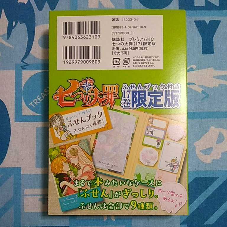 七つの大罪 １7巻 鈴木央 ふせん ブック 付き 限定版 単行本 中古品 特典 未使用品 帯なし 付箋