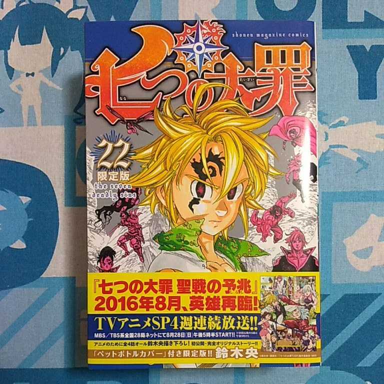 七つの大罪 ２２巻 鈴木央 ペットボトル カバー 付き 限定版 単行本 角打ちあり 特典 未開封新品_画像1