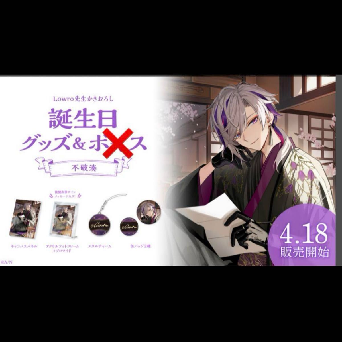 にじさんじ 不破湊 誕生日グッズ 2024 フルセット 即日発送 にじさんじ 不破湊 誕生日グッズ 2024 フルセット 即日発送
