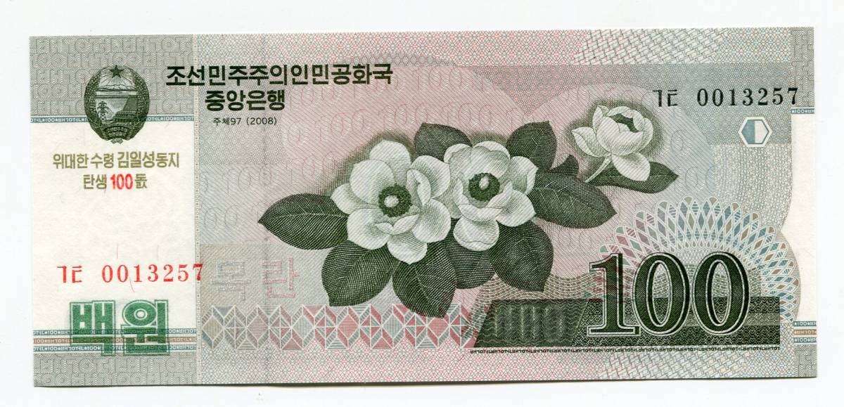 新商品!新型 北朝鮮 2008年 100Won 00-00-58 tomus.com.gt