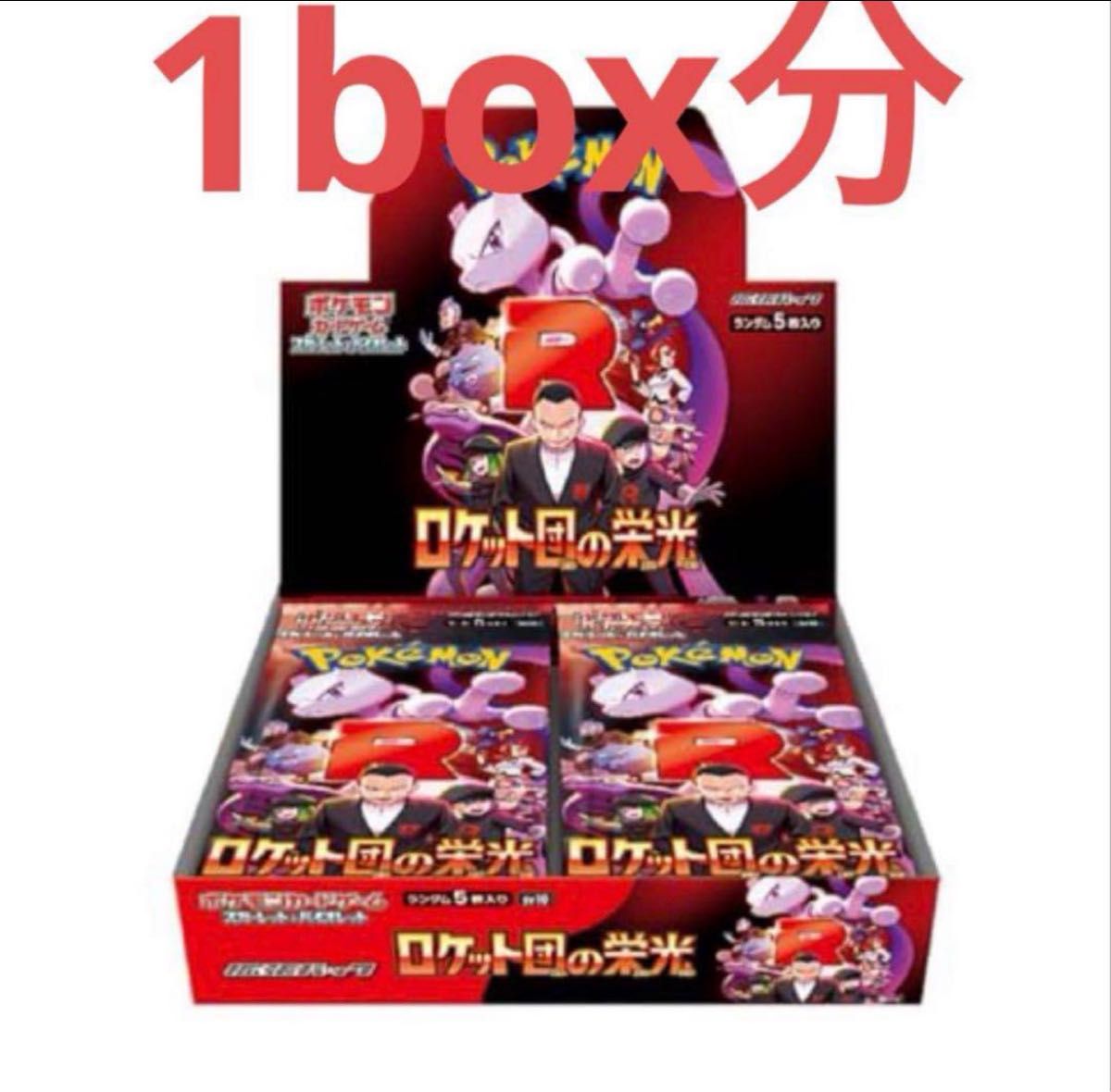 ロケット団の栄光 30パック(1ボックス分) ポケモンカード ロケット団の栄光 30パック(1ボックス分) ポケモンカード
