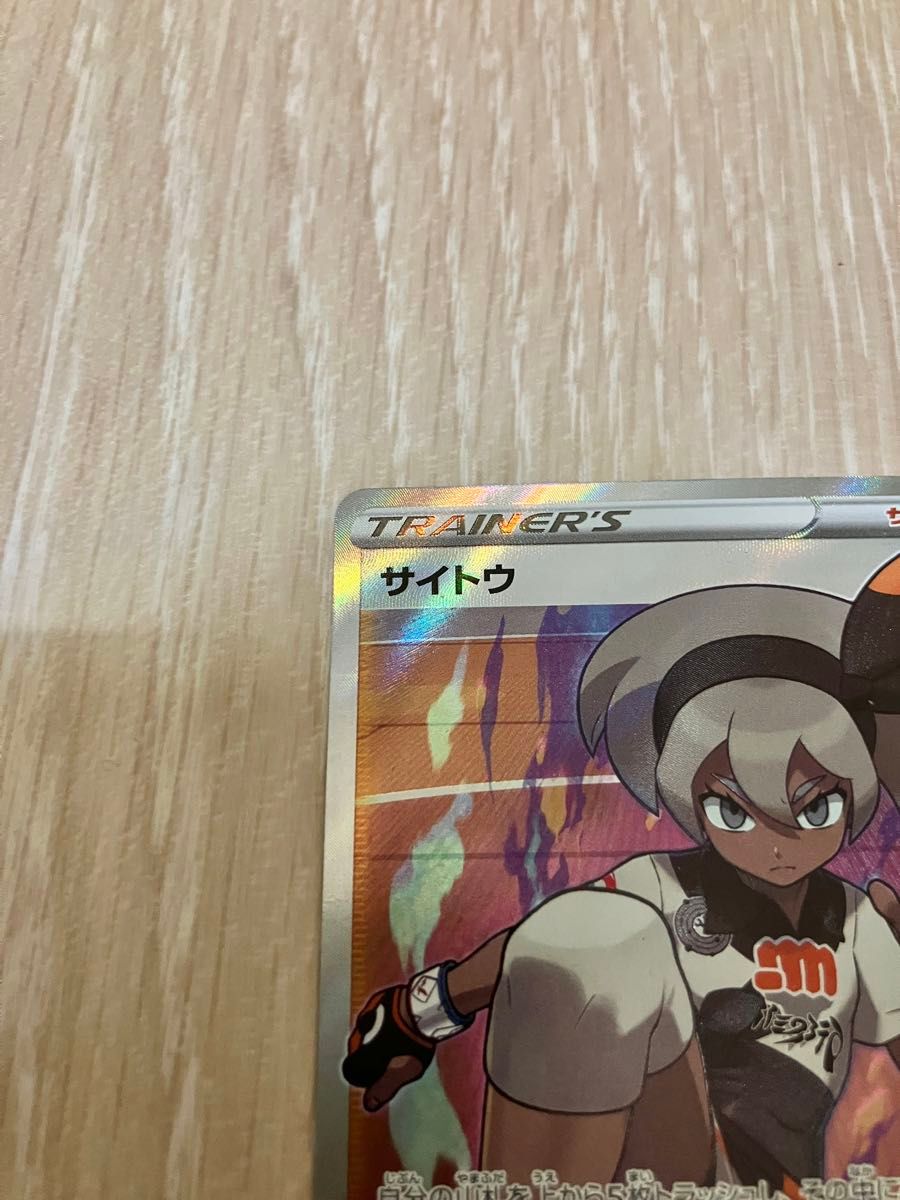 ポケモンカード サイトウ SR 美品 pokemon 仰天のボルテッカー ポケモンカード サイトウ SR 美品 pokemon 仰天のボルテッカー