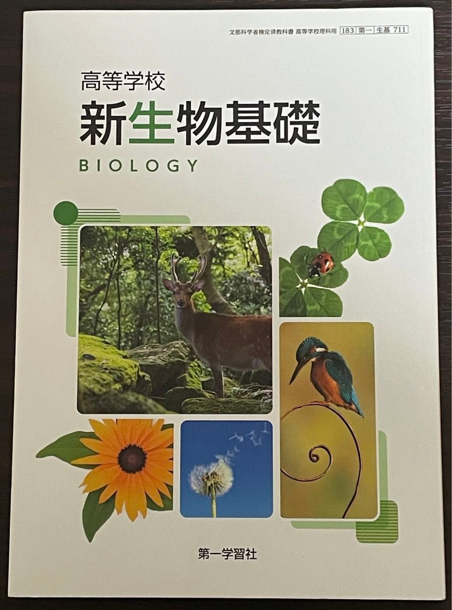 4月末まで 高校 教科書 新生物基礎 BIOLOGY 第一学習社|Yahoo 4月末まで 高校 教科書 新生物基礎 BIOLOGY 第一学習社|Yahoo