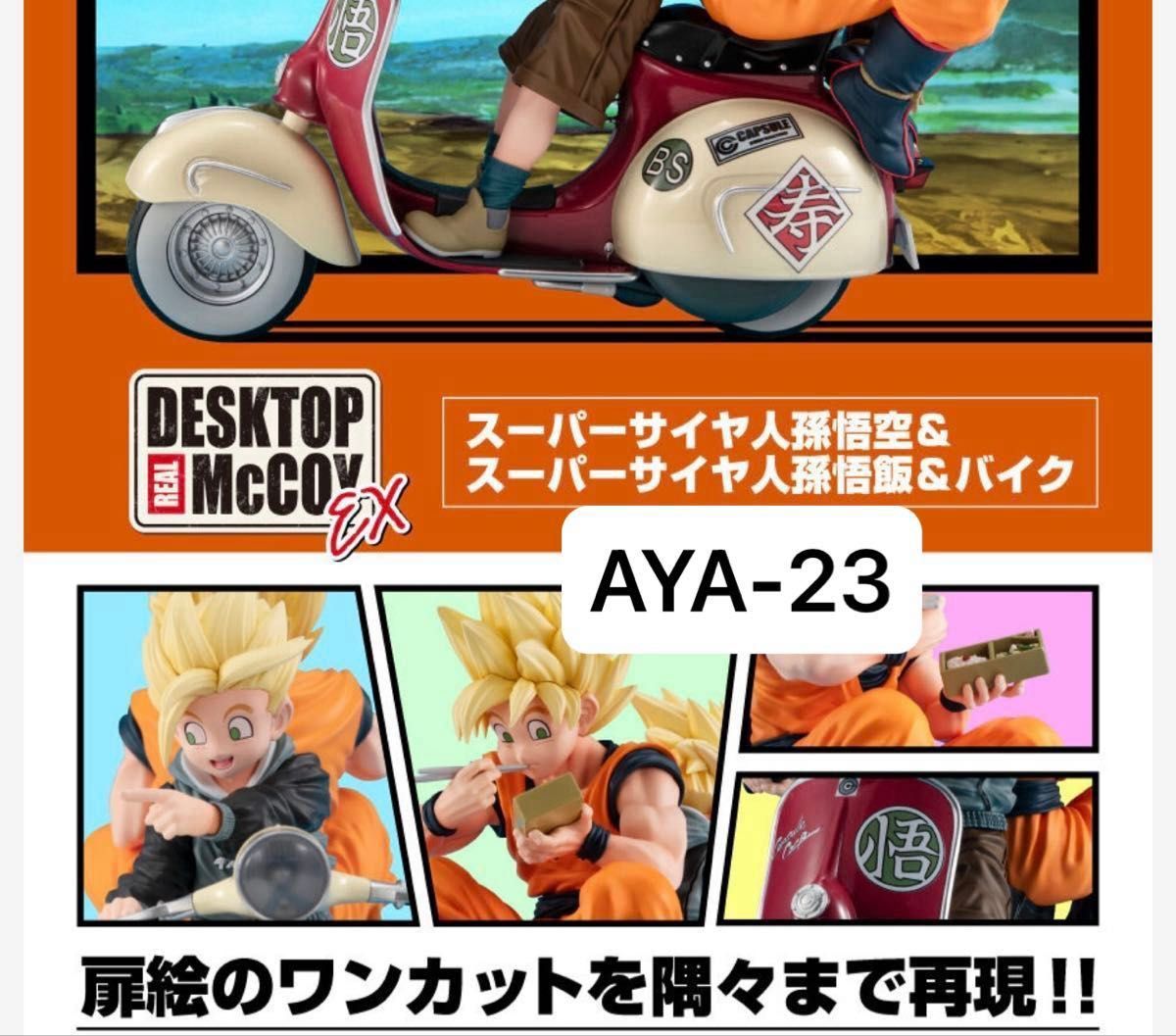 デスクトップリアルマッコイEX ドラゴンボールZ スーパーサイヤ デスクトップリアルマッコイEX ドラゴンボールZ スーパーサイヤ