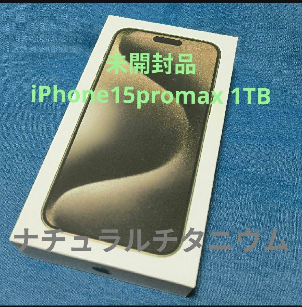 未開封 iPhone 15 Pro Max 1TB ナチュラルチタニウム|Yahoo 未開封 iPhone 15 Pro Max 1TB ナチュラルチタニウム|Yahoo