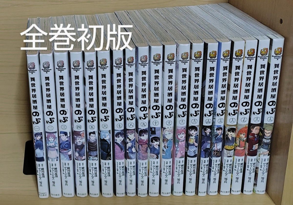 登場! 全巻初版 異世界居酒屋のぶ 1〜19巻阿賀沢紅茶|Yahoo!フリマ 全巻セット