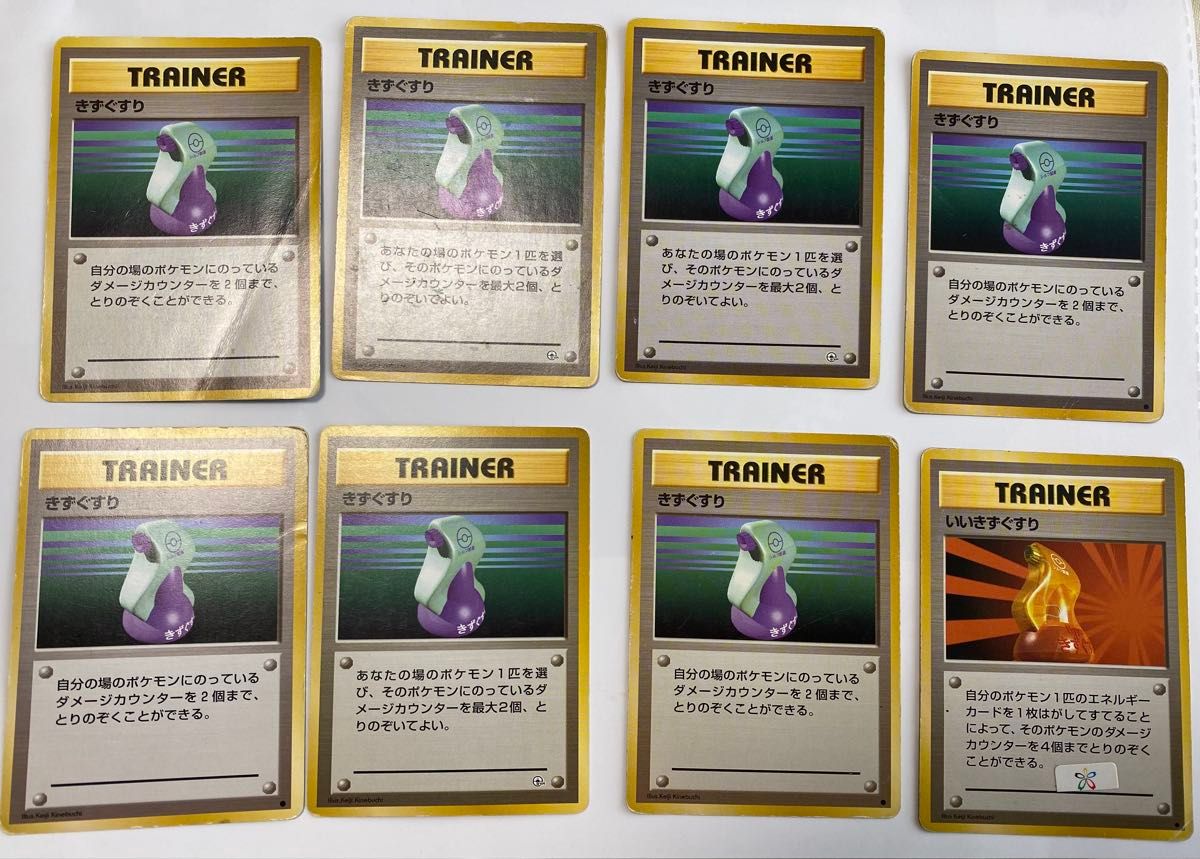 ポケモンカード 旧裏 きずぐくり7枚 いいきずぐすり1枚 合計8枚 ポケモンカード 旧裏 きずぐくり7枚 いいきずぐすり1枚 合計8枚
