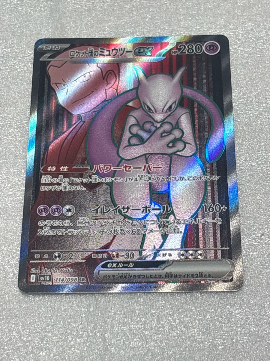 ポケモンカード ロケット団のミュウツーex SR 114/098 sv10 ポケモンカード ロケット団のミュウツーex SR 114/098 sv10