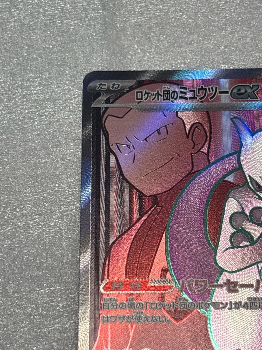 ポケモンカード ロケット団のミュウツーex SR 114/098 sv10 ポケモンカード ロケット団のミュウツーex SR 114/098 sv10