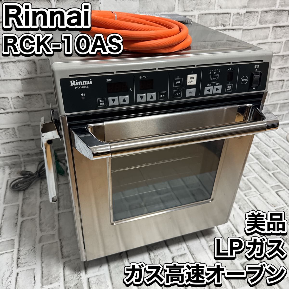 リンナイ 業務用卓上型 ガス高速オーブン コンベック RCK-10AS リンナイ 業務用卓上型 ガス高速オーブン コンベック RCK-10AS