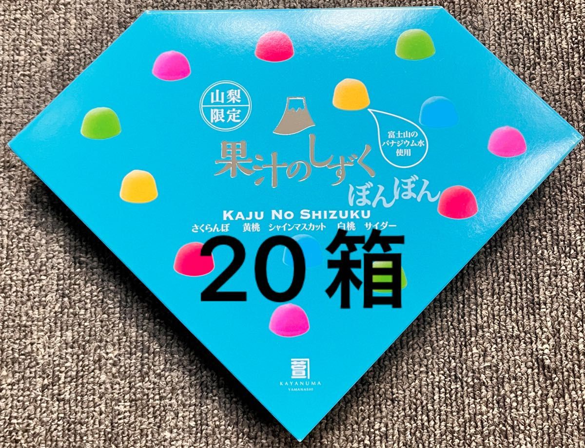 果汁のしずく ぼんぼん 20箱 山梨限定|Yahoo!フリマ(旧PayPay 果汁のしずく ぼんぼん 20箱 山梨限定|Yahoo!フリマ(旧PayPay