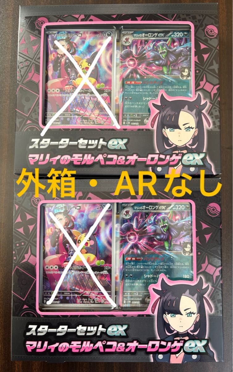外箱・ARなし】スターターセットex マリィのモルペコ&オーロンゲ 外箱・ARなし】スターターセットex マリィのモルペコ&オーロンゲ