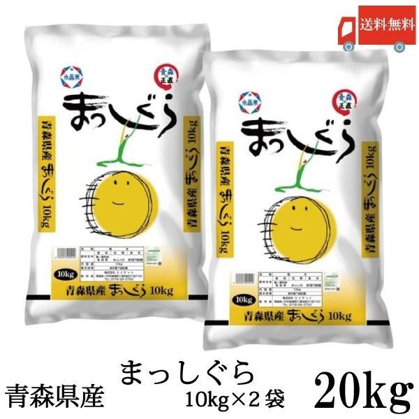 新米 青森県産まっしぐら20kg(10kg×2袋) 玄米ではなく精米で内容 新米 青森県産まっしぐら20kg(10kg×2袋) 玄米ではなく精米で内容