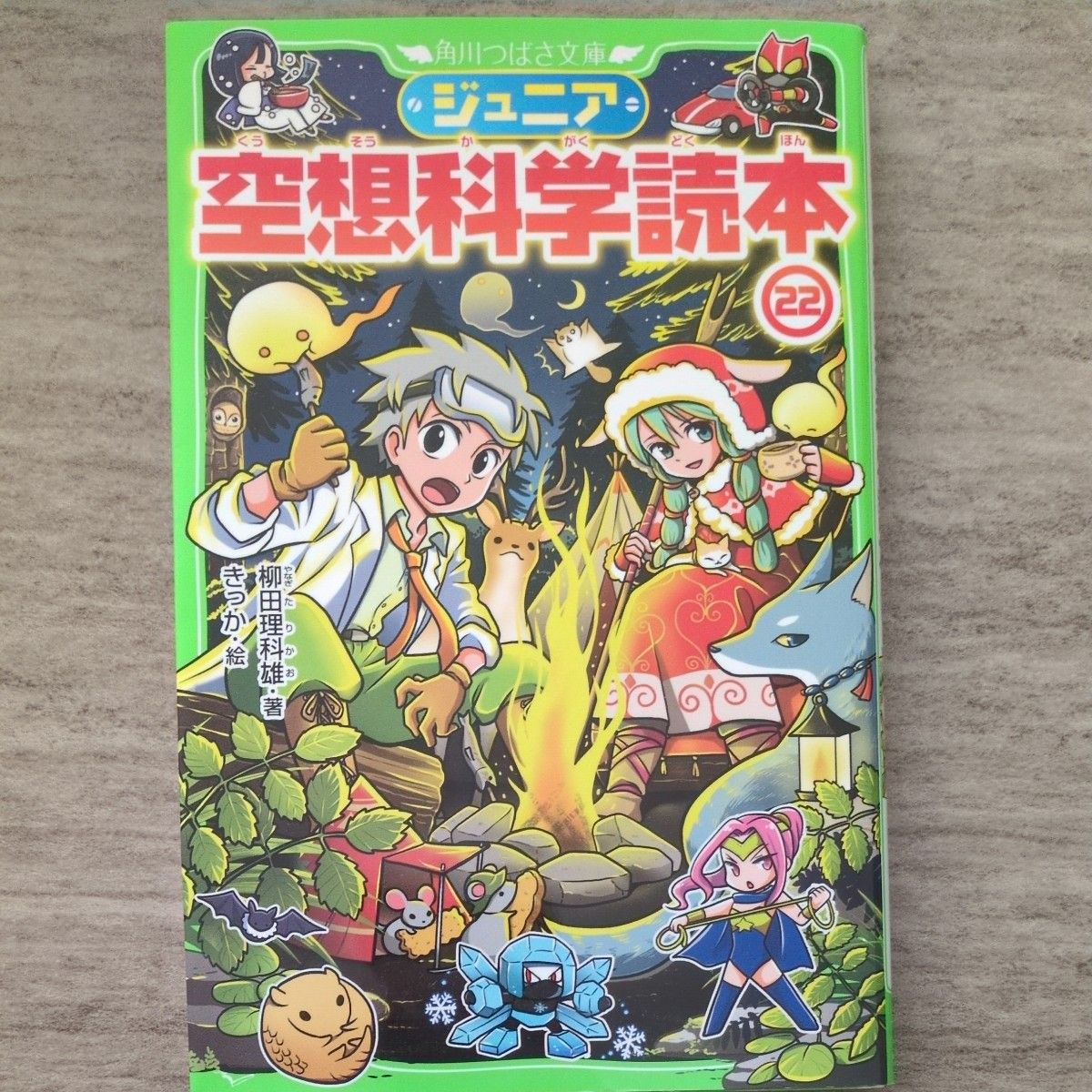ジュニア空想科学読本 22 (角川つばさ文庫 Dや2-22 ジュニア空想科学読本 22 (角川つばさ文庫 Dや2-22