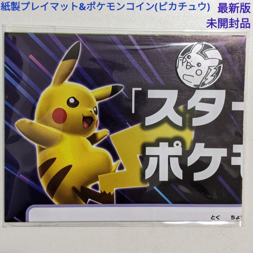 ポケモンカードゲーム 紙製プレイマット&ポケモンコイン ポケモンカードゲーム 紙製プレイマット&ポケモンコイン