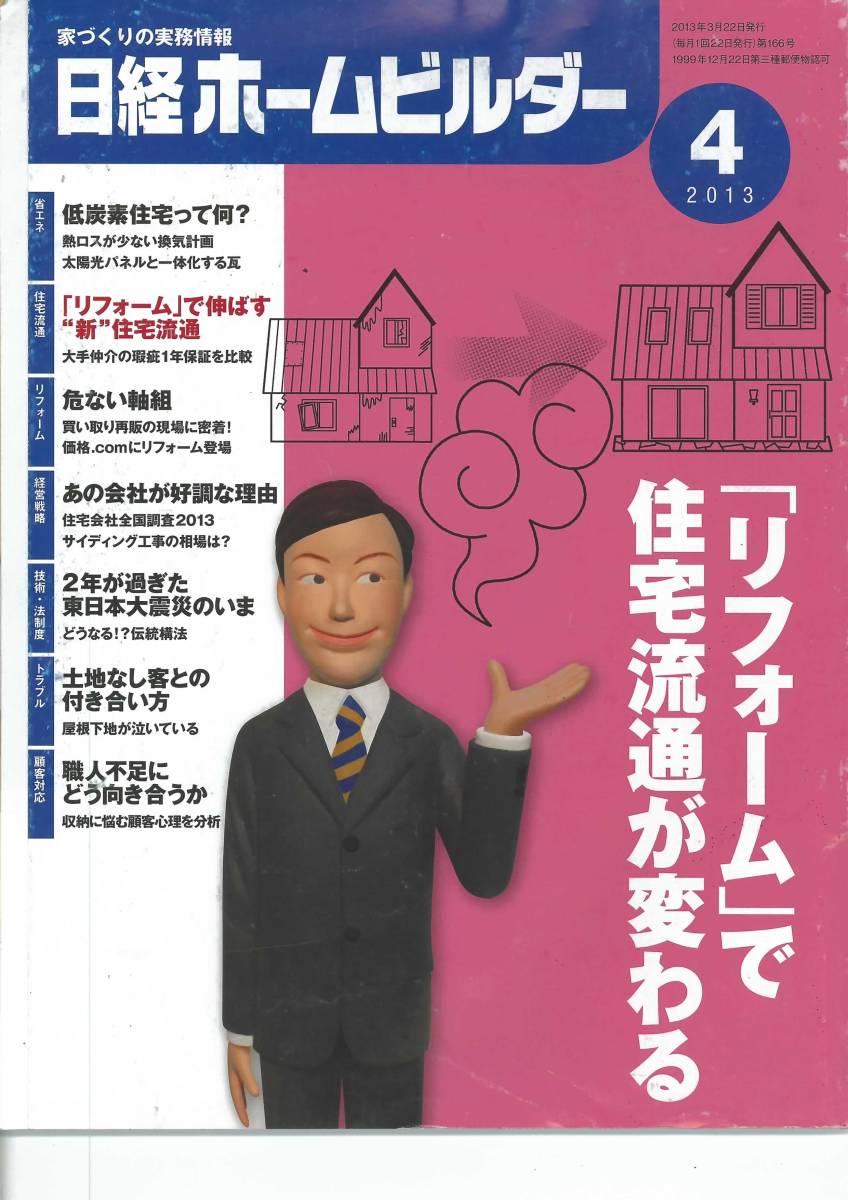 日経ホームビルダー2013年4月号　「リフォーム」で住宅流通が変わる_画像1
