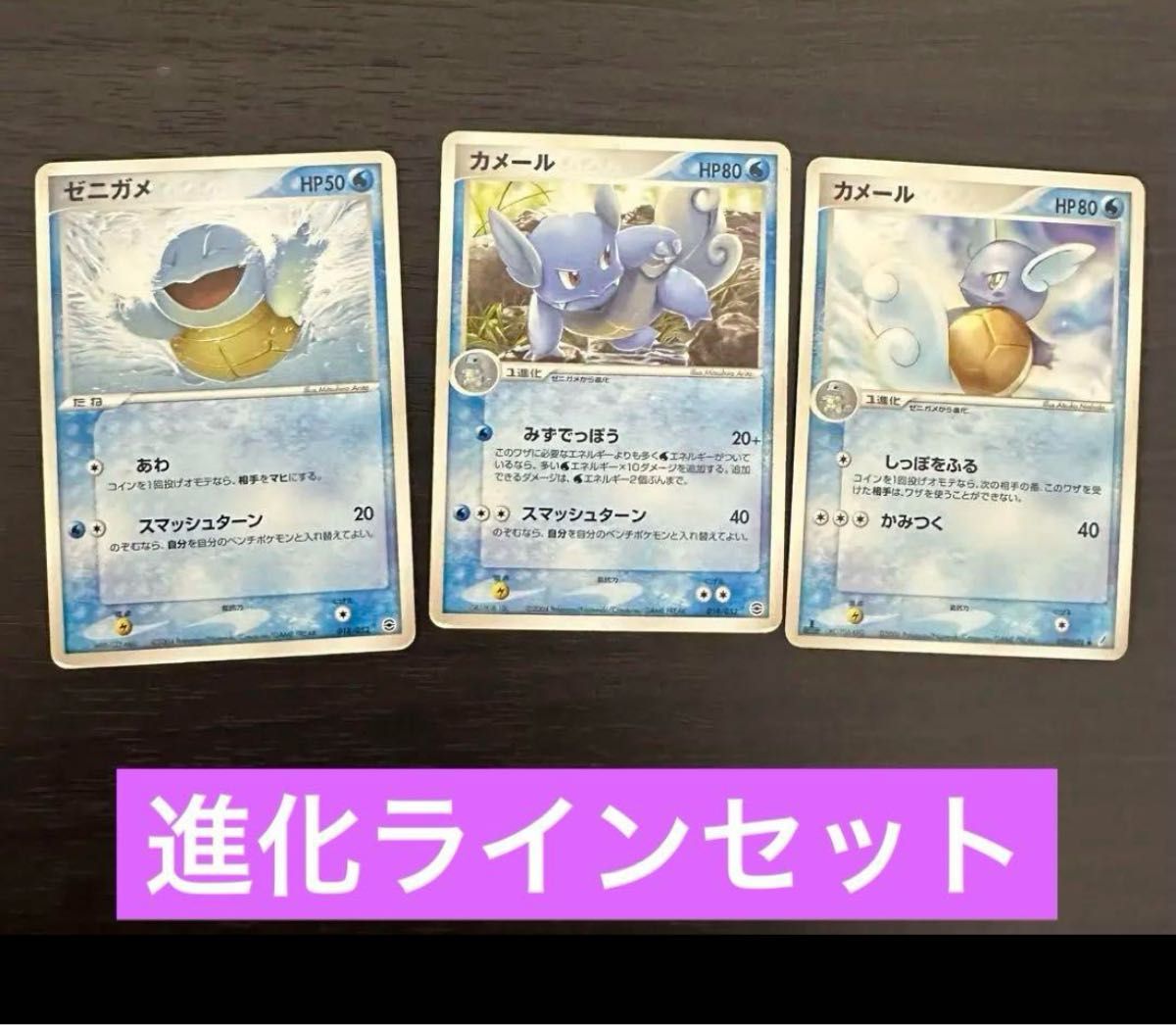 昔のポケモンカード カメックス進化ラインセット トレカ 昔のポケモンカード カメックス進化ラインセット トレカ