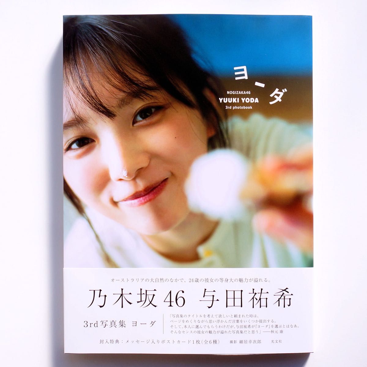 乃木坂46 与田祐希 3rd 写真集 ヨーダ 楽天ブックス限定カバー 乃木坂46 与田祐希 3rd 写真集 ヨーダ 楽天ブックス限定カバー