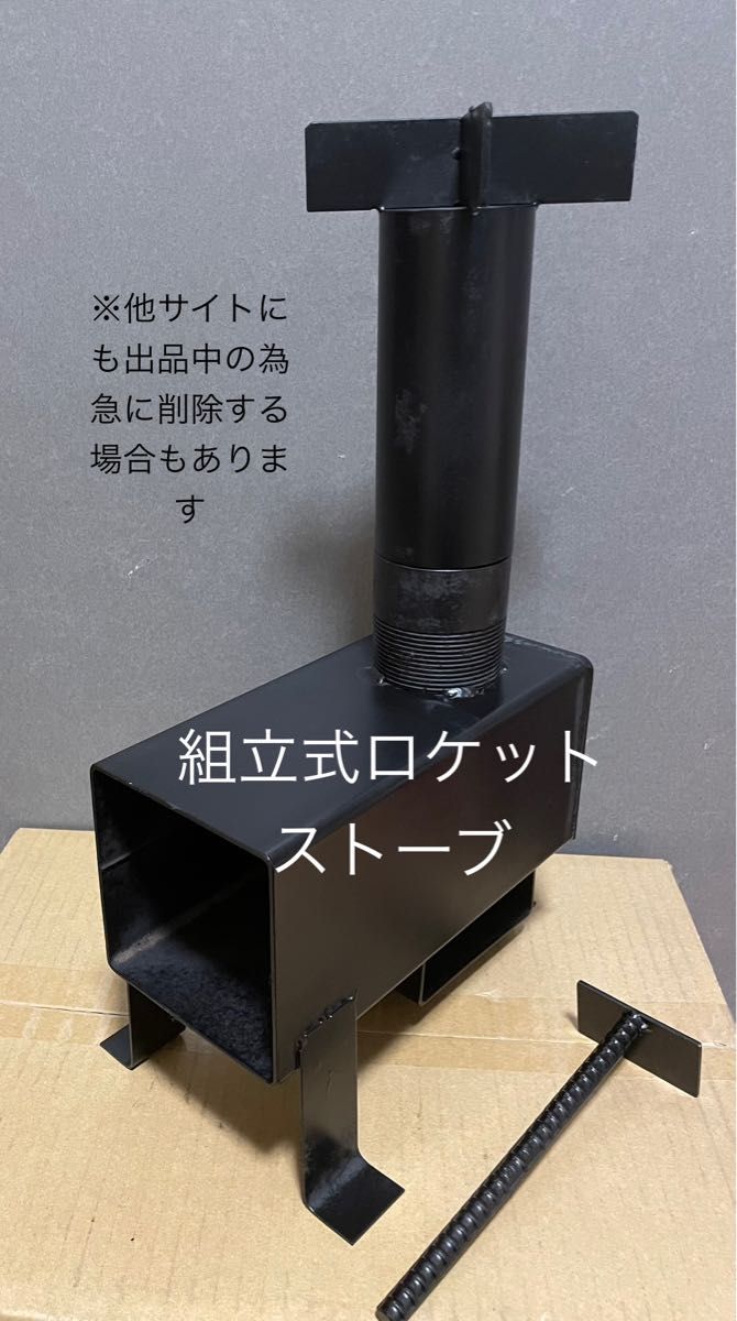 組立式 ロケットストーブ ハンドメイド 炭掻き出し棒付き|Yahoo 組立式 ロケットストーブ ハンドメイド 炭掻き出し棒付き|Yahoo