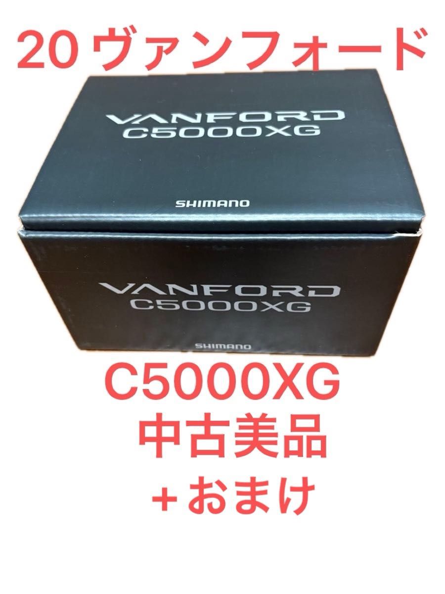 シマノ 20ヴァンフォード C5000XG +おまけ SHIMANO VANFORD シマノ 20ヴァンフォード C5000XG +おまけ SHIMANO VANFORD