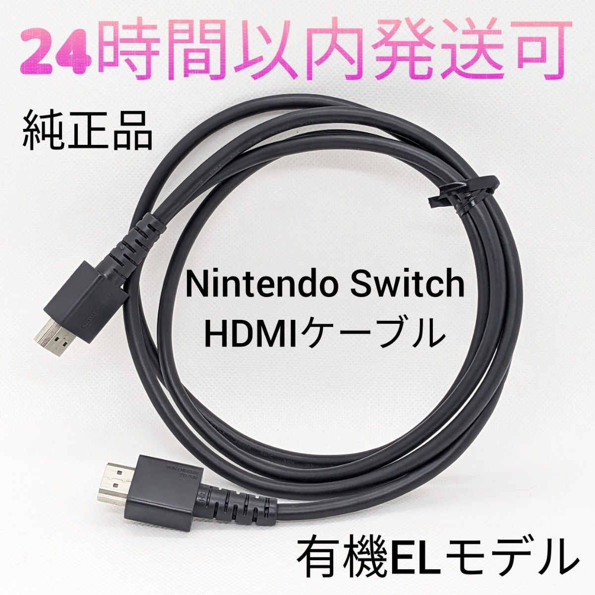 純正 Nintendo Switch ハイスピードHDMIケーブル 有機EL付属品 純正 Nintendo Switch ハイスピードHDMIケーブル 有機EL付属品