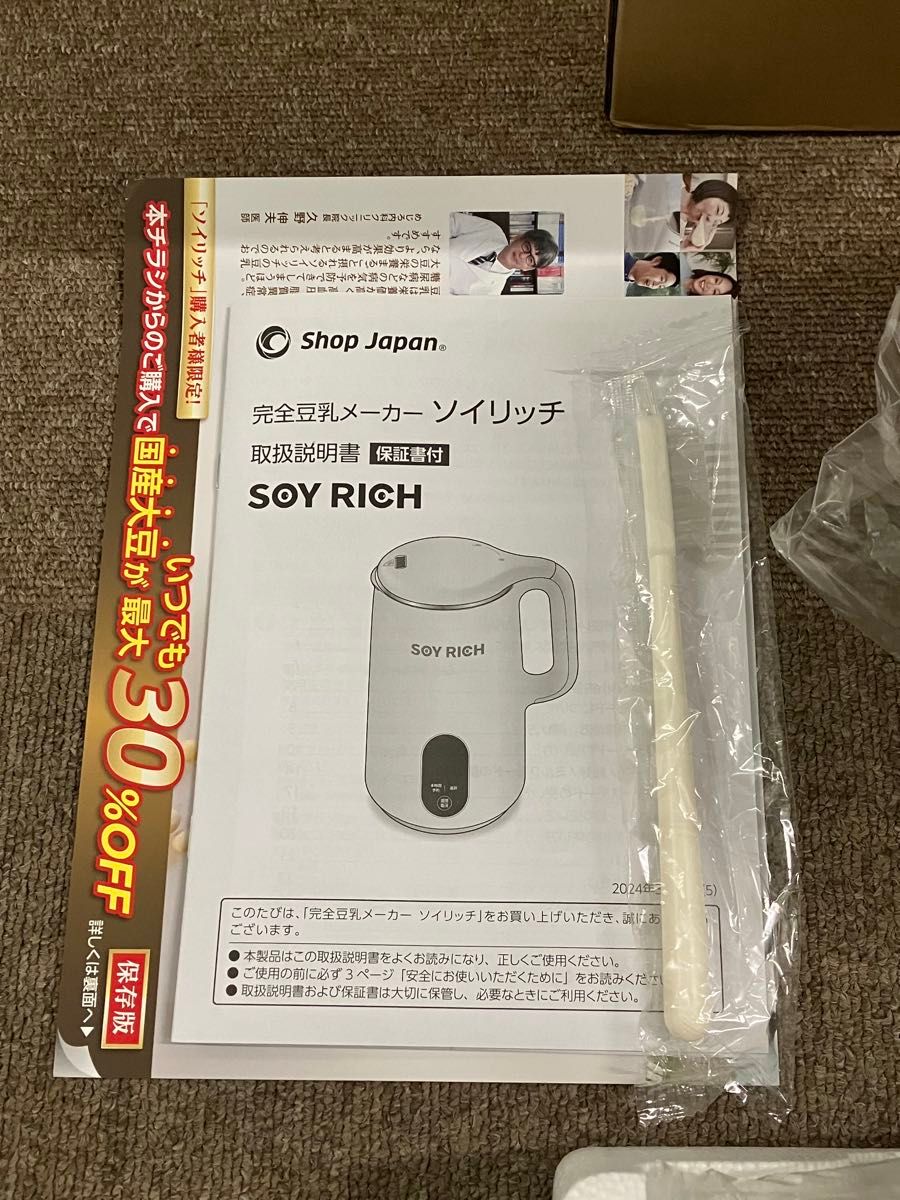 新品未使用品 ショップジャパン ソイリッチ 完全豆乳メーカー 新品未使用品 ショップジャパン ソイリッチ 完全豆乳メーカー