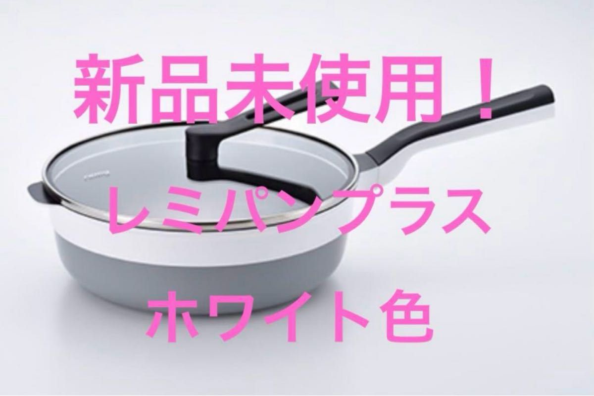 新品未! レミパンプラス ホワイト24センチ 平野レミさんオリジナルレシピ付! 新品未開封 レミパンプラス ホワイト 24センチ 平野レミさん