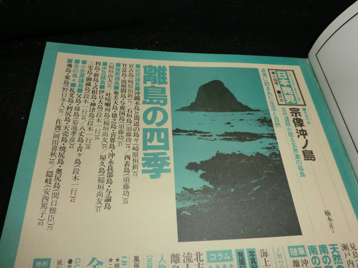 日本発見 14 離島の四季 暁教育図書 19855_画像4