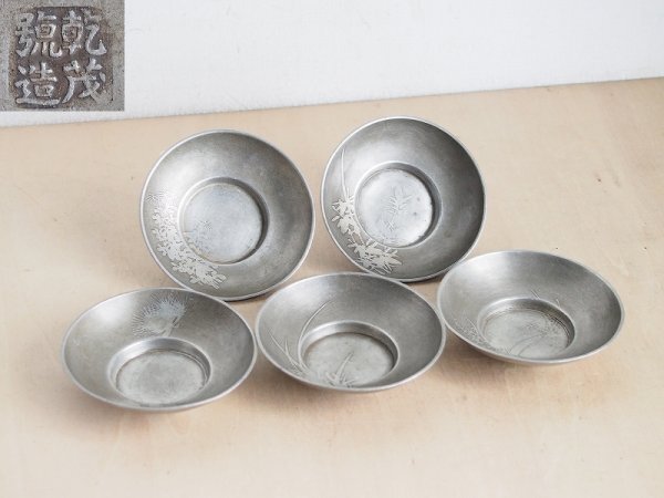 乾茂號造 茶托5枚セット 古錫 松竹梅蘭菊 茶道具 茶器 煎茶器 乾茂號造 茶托5枚セット 古錫 松竹梅蘭菊 茶道具 茶器 煎茶器