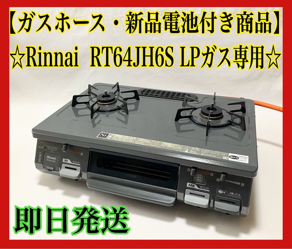 Rinnai RT64JHS-R ガスコンロ LPガス用 リンナイ ガステーブル Rinnai RT64JHS-R ガスコンロ LPガス用 リンナイ ガステーブル