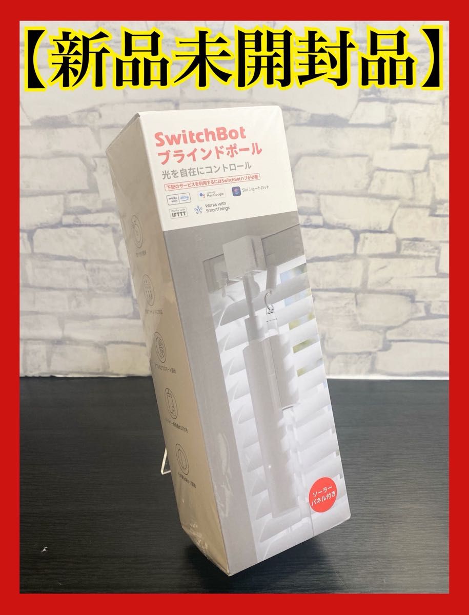 SwitchBot ブラインドポール 自動 開閉 アレクサ - ブラインド SwitchBot ブラインドポール 自動 開閉 アレクサ - ブラインド