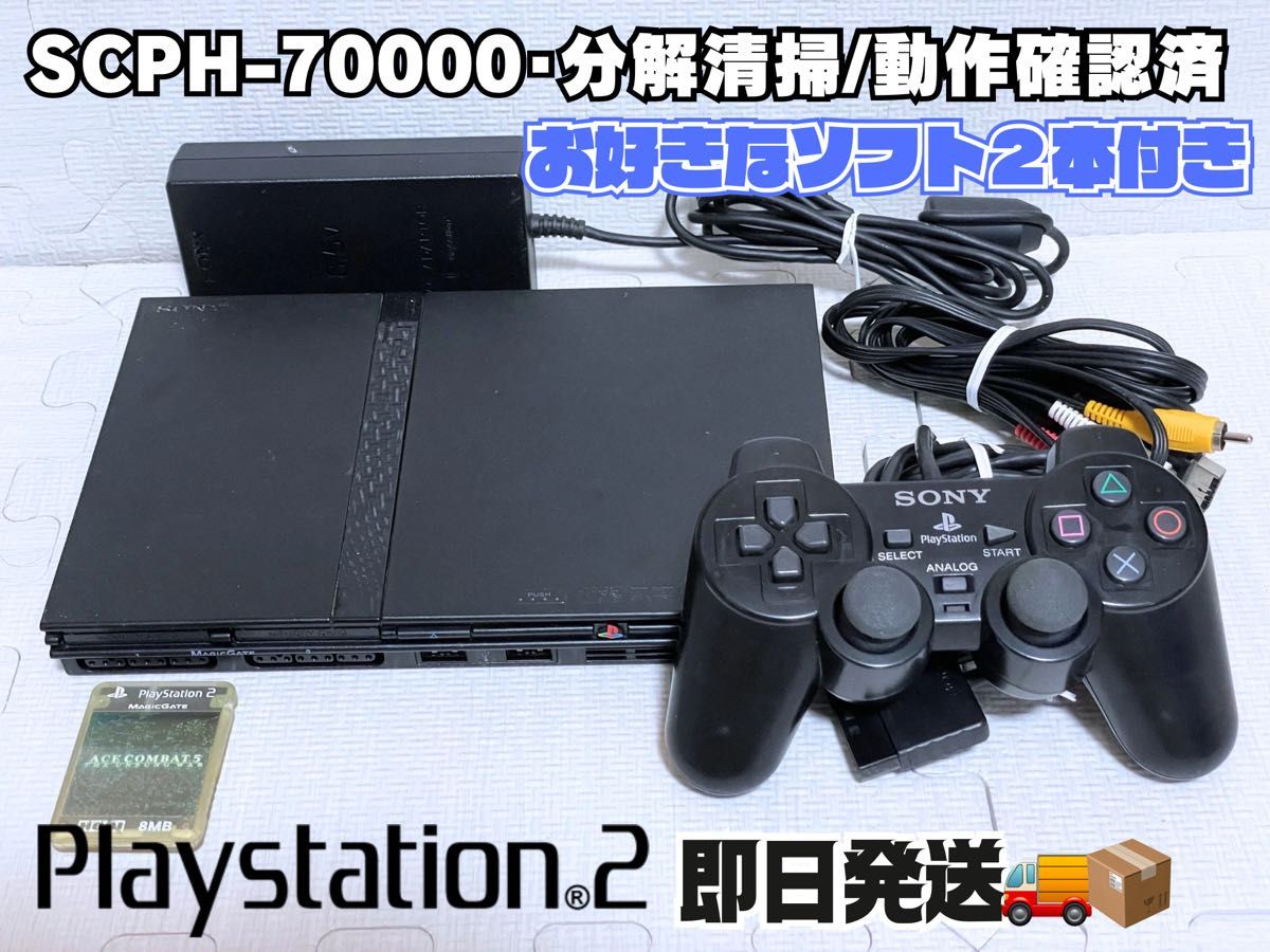 動作確認済】PlayStation2 SCPH-70000一式(すぐ遊べるセット・円 動作確認済】PlayStation2 SCPH-70000一式(すぐ遊べるセット・円