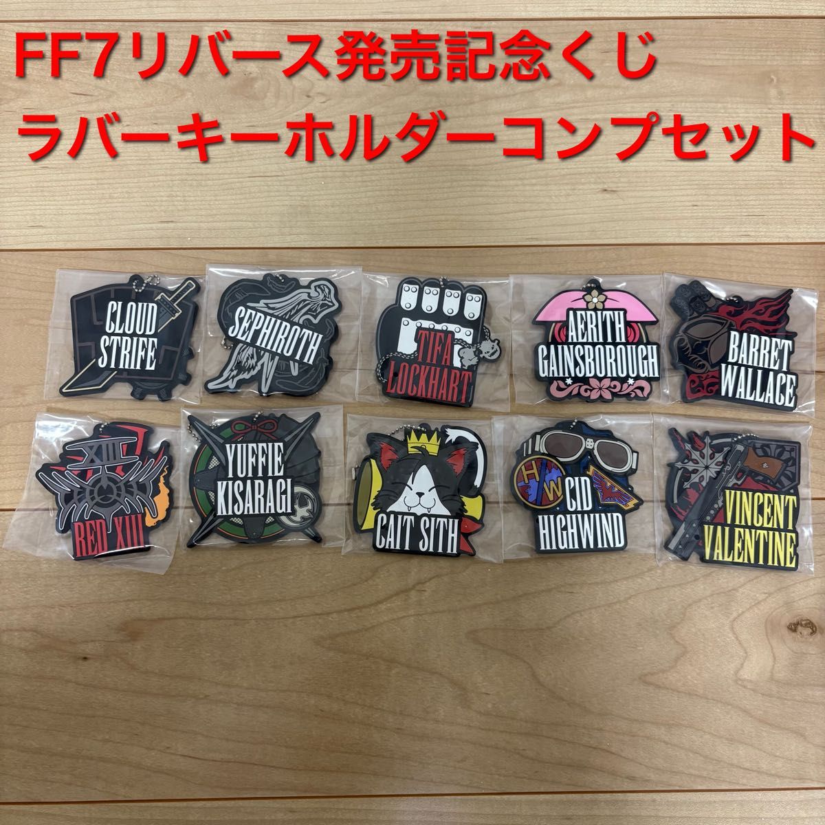 FF7リバースくじF賞ラバーキーホルダー全種10点コンプリート FF7リバースくじF賞ラバーキーホルダー全種10点コンプリート