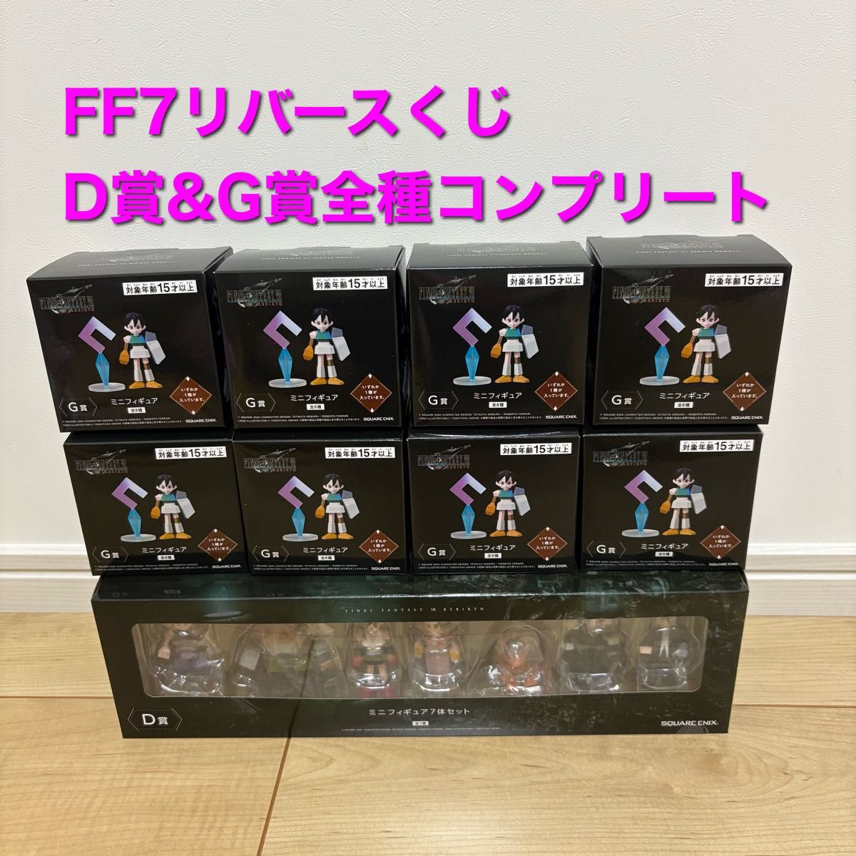 FF7リバース発売記念くじD賞G賞ミニフィギュア全種 コンプリート FF7リバース発売記念くじD賞G賞ミニフィギュア全種 コンプリート