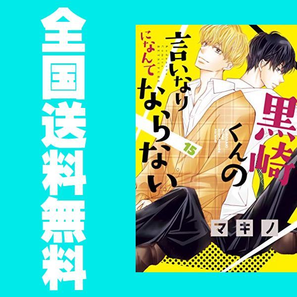 ヤフオク 全国送料無料 黒崎くんの言いなりになんてならな