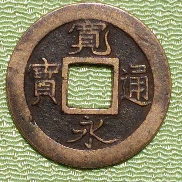 新寛永通寳 ~ 元文期 旧称和歌山銭:虎ノ尾寛 (母銭)計 1枚 新寛永通寳 ~ 元文期 旧称和歌山銭:虎ノ尾寛 (母銭)計 1枚