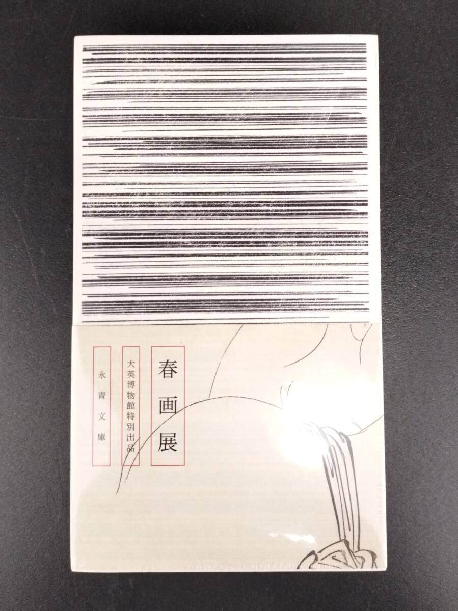6 未開封 永青文庫 春画 展 大英博物館 特別出品 図録 浮世 絵 6 未開封 永青文庫 春画 展 大英博物館 特別出品 図録 浮世 絵