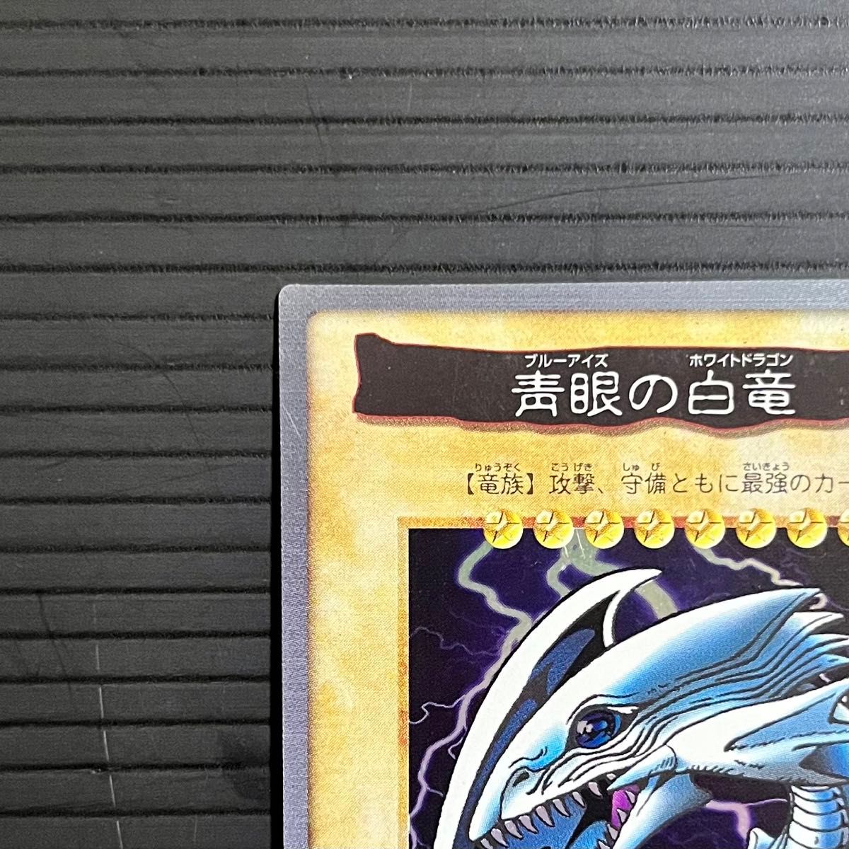 美品】遊戯王カード バンダイ版 青眼の白龍 青眼の白竜|Yahoo 美品】遊戯王カード バンダイ版 青眼の白龍 青眼の白竜|Yahoo