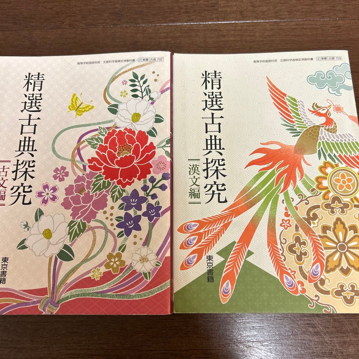精選古典探究 古文編&漢文編 2点セット 文部科学省検定済 精選古典探究 古文編&漢文編 2点セット 文部科学省検定済